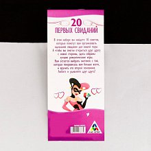 Романтические купоны "20 первых свиданий"