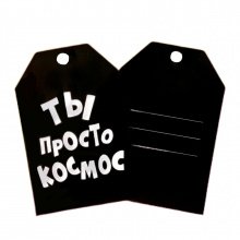 Шильдик флористический "Ты просто космос" (чёрно-белый) 7 х 5 см