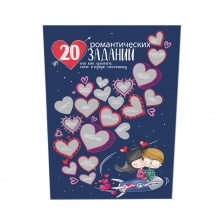 Плакат с заданиями "20 романтических заданий"