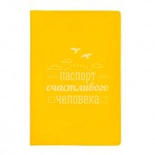 Обложка для паспорта "Паспорт счастливого человека"