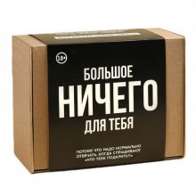 Гифтбокс "Большое Ничего" (сладкий подарок)
