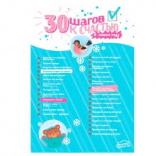 Плакат со скретч-слоем "30 шагов к счастью" 
