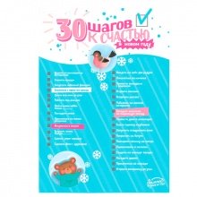 Плакат со скретч-слоем "30 шагов к счастью" 