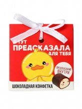 Конфета шоколадная "Предсказала для тебя" с предсказанием