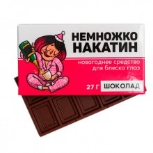 Шоколад молочный "Немножконакатин"