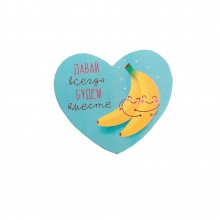 Открытка-валентинка "Давай всегда будем вместе" (бананы)