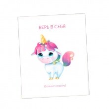 Открытка‒инстаграм "Верь в себя" (единорог)