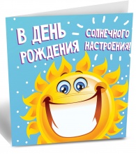 Подарочная мини-открытка "Солнечного настроения"