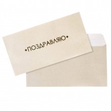 Подарочный конверт "Поздравляю" дизайнерская бумага