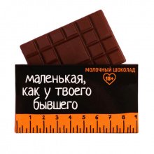 Молочный шоколад "Линейка" 18+
