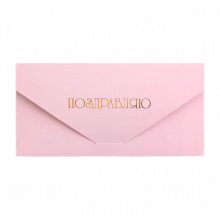 Конверт подарочный "Поздравляю" софт тач, тиснение (розовый)