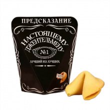 Печенье с предсказанием "Джентельмену" 1 шт