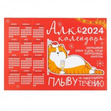 Календарь-трекер "Алко-календарь 2024" кот