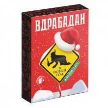 Алкогольная игра "Новогодний Вдрабадан" 18+