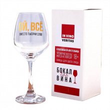 Бокал для вина "ОЙ, ВСЁ"