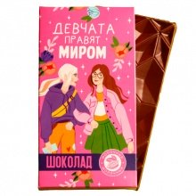 Шоколад молочный "Девчата правят миром"