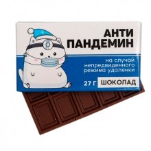 Шоколад молочный "Антипандемин"