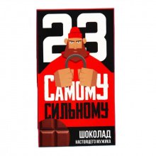 Шоколад молочный "Самому сильному. 23 февраля"