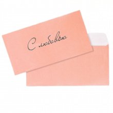 Подарочный конверт "С любовью" (дизайнерская бумага)