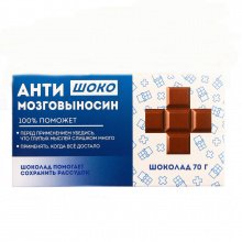 Шоколад молочный "Антимозговыносин"