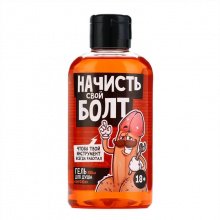 Гель для душа "Начисть свой болт" (парфюм) 18+