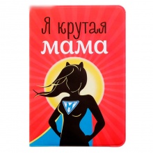 Обложка для паспорта "Я крутая мама"