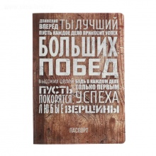 Обложка для паспорта "Больших побед"