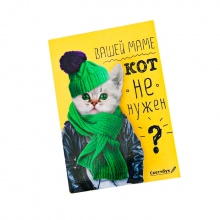 Скетчбук со съёмной обложкой "Вашей маме кот не нужен?"