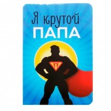 Обложка для паспорта "Я крутой папа"