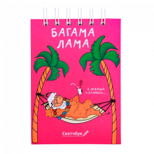 Скетчбук "Багама Лама" (твёрдая обложка)
