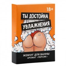 Жемчуг для ванны "Достойна увлажнения" аромат персик 18+