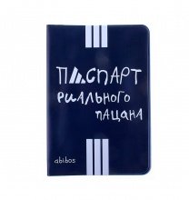 Обложка для паспорта "Реальный пацан"