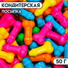 Кондитерская посыпка "Мужское достоинство" 18+