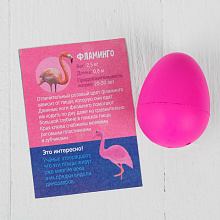 Растущие животные в яйце "Фламинго" (маленькое яйцо)