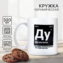 Кружка керамическая "Ду - Душнила"