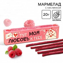 Мармелад кислый, палочки "Моя любовь к тебе" малина
