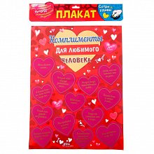 Плакат со скретч-слоем "Комплименты для любимого человека"