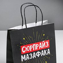 Пакет подарочный "Сюрпрайз мазафака" М