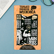 Паспортная обложка "Только для настоящего мужика"