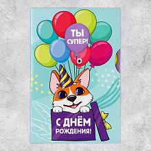 Интерактивная открытка "С Днём рождения" корги
