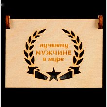 Камни для виски "Лучшему мужчине в мире" (в шкатулке, 6 шт)