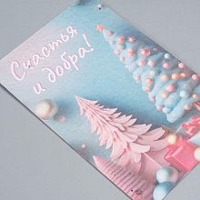 Растущая открытка НГ "Счастья и добра"