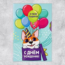 Интерактивная открытка "С Днём рождения" корги
