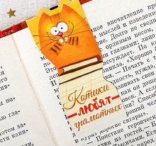 Магнитная фигурная закладка на подложке "Котики любят грамотных"