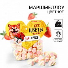Маршмеллоу "Все цветы только для тебя" клубника
