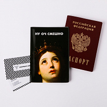 Обложка для паспорта "Ну оч смешно"